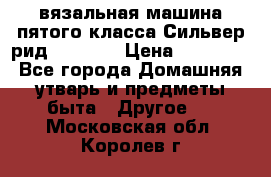 вязальная машина пятого класса Сильвер рид SK 280  › Цена ­ 30 000 - Все города Домашняя утварь и предметы быта » Другое   . Московская обл.,Королев г.
